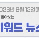 2023-06-12 월요일 21:40 키워드 뉴스