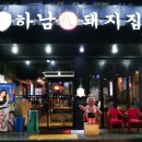 하남돼지