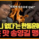 [뉴스킹] 송영길, 한동훈 맹폭!변희재·태블릿PC 꺼낸 사연 with 송영길_20230623 이미지