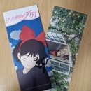 키키 | 마녀배달부 키키 후기 - 아이맥스(IMAX) 관람과 특전 구성 정리