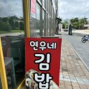 연우네김밥 - 오산시 청학로 230 | 연우네김밥