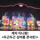 기획공연 <뮤지컬 캐치티니핑 두근두근 싱어롱 콘서트> | 의정부〕의정부 예술의 전당 뮤지컬 캐치! 티니핑 <두근두근 싱어롱 콘서트!> 관람 후기 및 좌석 꿀팁등