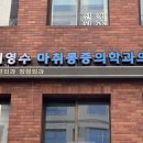 이영수마취통증의학과의원 이미지