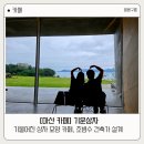 마산-호계-호-비-1 | 마산 카페 기운상자 독특한 건물 구조 오션뷰 대형 카페