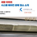 (주)금성냉동엔지니어링 | [세종 에어컨 청소] 아파트 에어컨 분해청소 후기: 묵은 먼지와 곰팡이, 완벽하게 제거!