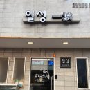 일성(아) | 노원 초밥맛집 일성스시 내돈내산 후기