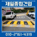 대신아스콘(주) | 차량 속도 감속턱 설치 업체 과속방지턱 비용