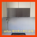 수완진아리채1차경로당 | 에어룩스후드고장 교체 광주 수완진아리채1차