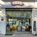 중로2-복1,2 | 검단신도시 디저트,간식,답례품 추천 복호두 팥&amp;앙버터 후기