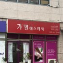 가영뷰티테라피 | [춘천] 피부관리로 유명한 ‘가영에스테틱’ 다녀온 솔직 후기:)