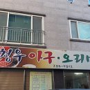 청우아구마을 이미지