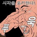 푸욱