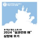 [학교 행사 소개 #49] 2024 &#34;실과인의 해&#34; 심향제 후기