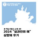 (1~3학년)마리모 어항 만들기 | [학교 행사 소개 #49] 2024 &#34;실과인의 해&#34; 심향제 후기