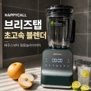 해피콜 브리즈탭 초고속 블렌더, 얼음믹서기 레몬믹서기 직접 써본 솔직 후기 (feat. 저소음 과일믹서기)
