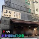 구이촌 - 포항시 북구 양덕남로 87 | 주안 맛집 초석무쇠구이촌 인천 주안야장맛집 주차메뉴후기