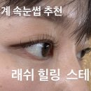 힐링스테이 - 관악구 조원로19길 8-5 | 범계 속눈썹에 진심이신 래쉬힐링스테이 범계 | 펌 포인트 후기