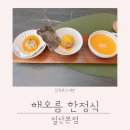 1079 | 해오름 한정식 일산본점 가족 경조사 모임 코스요리 솔직후기