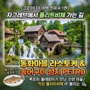 크로아티아 여행 연재 4-1편] 자그레브에서 플리트비체 가는 길, 동화마을 라스토케 &amp; 송어구이 성지 PETRO