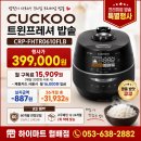 쿠쿠스토어 달서직영점 | 쿠쿠 트윈프레셔 밥솥 CRP-FHTR0610FLB 직접 사용해...만족! 하이마트 메가스토어 월배점 구매 후기