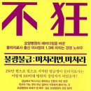 [송듀] 독서후기 #12 불광불급: 미치려면 미쳐라