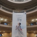 심청과 | 전당 오페라극장: 대한민국발레축제, 유니버설발레단 <심청> 공연 관람 후기 (26/5/2, 14:00, 1층 BOX1)