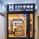 박송이미용실 | 죽전미용실 : 현태양 4호점 오픈 박송이 디자이너