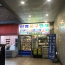 신영문구