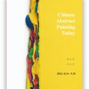 화랑의료재단 | 8,9월 서울 무료 전시회 공근혜갤러리 첸로빙, 마슈칭 2인전 &lt;질감 연습: 가장 바깥쪽 중국 추상 회화의...