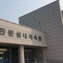 관문체육공원 인라인스케이트장 이미지