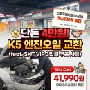 스피드메이트 오일플러스 | 단돈 4만 원대로 끝낸 기아차 K5 엔진오일 교환 (feat. SKT T멤버십 VIP 쿠폰)