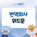 위드문 인터내셔널 행정사사무소 | 번역회사 위드문 총정리 글로벌 문서 성공을 이끄는 비결