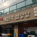 예전각전복설렁탕 이미지