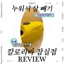 누워서하는 다이어트 진짜 돼요? 잠실칼로리바후기