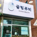 글림뷰티 - 평택시 | 글림뷰티