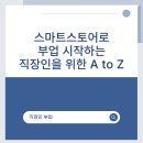 스마트스토어로 부업 시작하는 직장인을 위한 A to Z