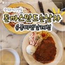 이디야커피용봉비엔날레점 | 광주돈까스맛집 용봉동돈까스 돈까스만드는남자 용봉비엔날레점 후기