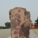 상형당한약방 | 중국 안양 은허궁전종묘유지(殷墟宮殿宗庙遗址)