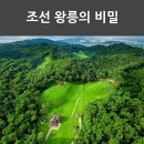 3월6일(목) 앤디의 [조선의 왕릉]-답사여행(1차 동구릉) 이미지