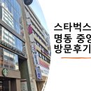 스타벅스 명동 중앙로 이미지