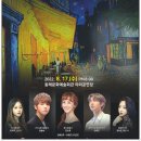 음악으로 그리는 일곱 가지 반 고흐, 별이 빛나는 밤에 교직원마음채움 | 동해문화예술회관 별이 빛나는 밤에, 음악으로 그리는 일곱 가지 반 고흐 공연