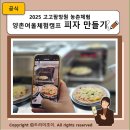 양촌여울마을 | 2025 고고팜창원 농촌체험 양촌여울체험캠프 피자 만들기 체험 후기