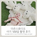 [ 천안 ] 아기 100일 사진 , 다온스튜디오 촬영 후기 ( 2026 NEW 봄비 컨셉 출시 ! )