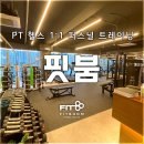 Boom 피트니스 | 강일동 피티 후기! 핏붐의 PT 차별점은