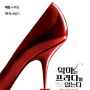 패션 영화 ‘악마는 프라다를 입는다’ 후기 정보