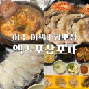 삼포해물뚝배기 | 회와 삼겹살의 만남 이색적인 조합을 맛볼수있었던 엑스포삼포차(내돈내산)