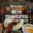 우즈컴퍼니 | 1월 일본 후쿠오카 맛집 탐방 7탄 - 현지인 로컬 꼬치 맛집 야키토리 키하치 本格炭火焼 希八