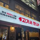 고기서만나 - 경주시 구부랑길 61 | 창원 용호동 고기서만나 : 뒷통구이 맛집