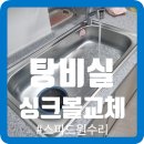 씨유검단산업중앙 | 탕비실 싱크볼교체