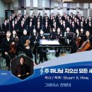 2026년 4월 5일 - 주 하나님 지으신 모든 세계 / 살아계신 주(부활절) 이미지